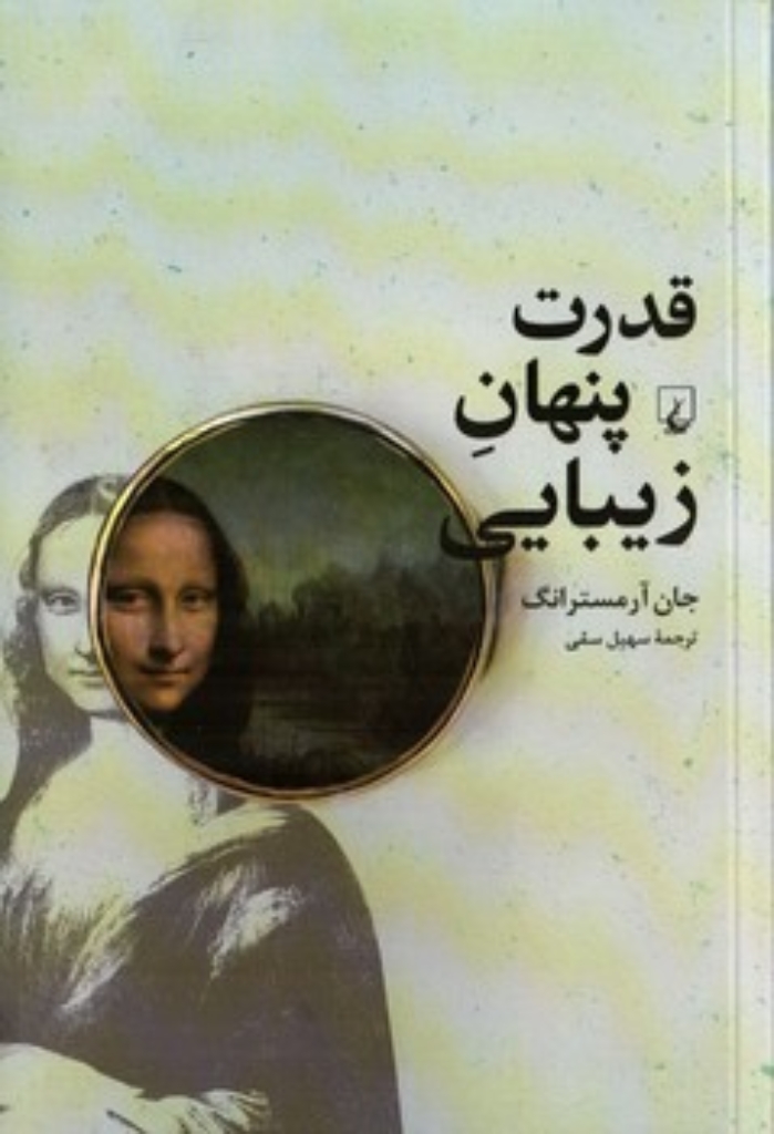 تصویر  قدرت پنهان زیبایی - چرا خوشبختی در نگاه تماشاگر نهفته است (رقعی-شمیز)